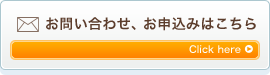 お問い合わせ、お申込みはこちら