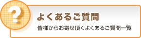 よくあるご質問