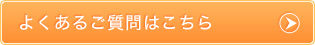 よくあるご質問はこちら