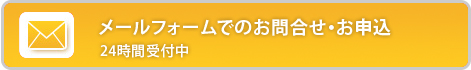 メールフォームでのお問い合わせ・お申し込み　24時間受付中