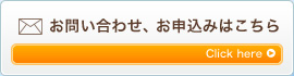 お問い合わせ、お申込みはこちら