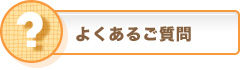 よくあるご質問